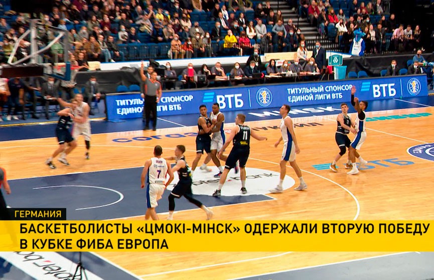 Баскетболисты «Цмоки-Минск» одержали вторую победу подряд в Кубке ФИБА Европа