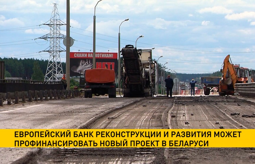 Европейский банк реконструкции и развития может профинансировать реконструкцию 12 мостов и участка дороги МЗ в Беларуси
