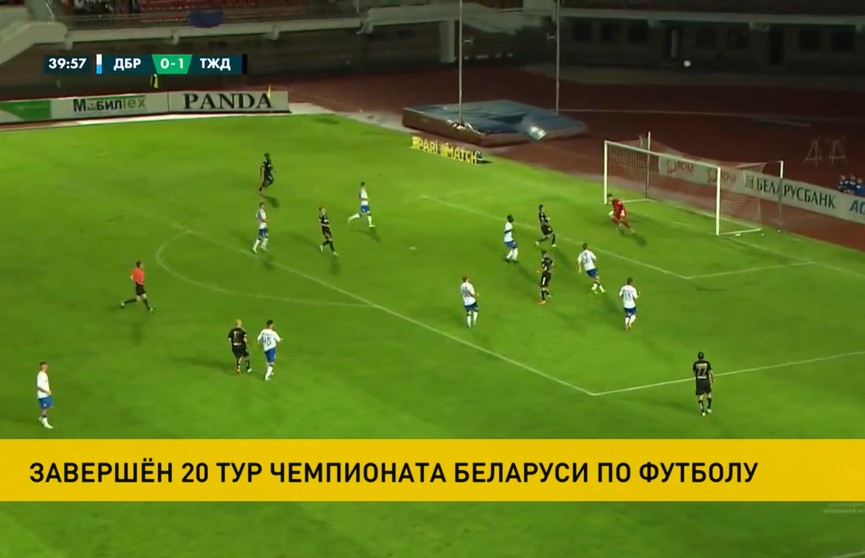 20-й тур чемпионата Беларуси по футболу завершился тремя матчами
