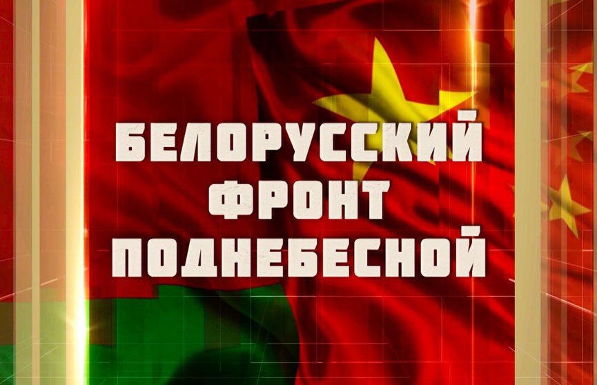 Как Беларусь и Китай вместе боролись против фашизма: фильм ОНТ «Белорусский фронт Поднебесной»