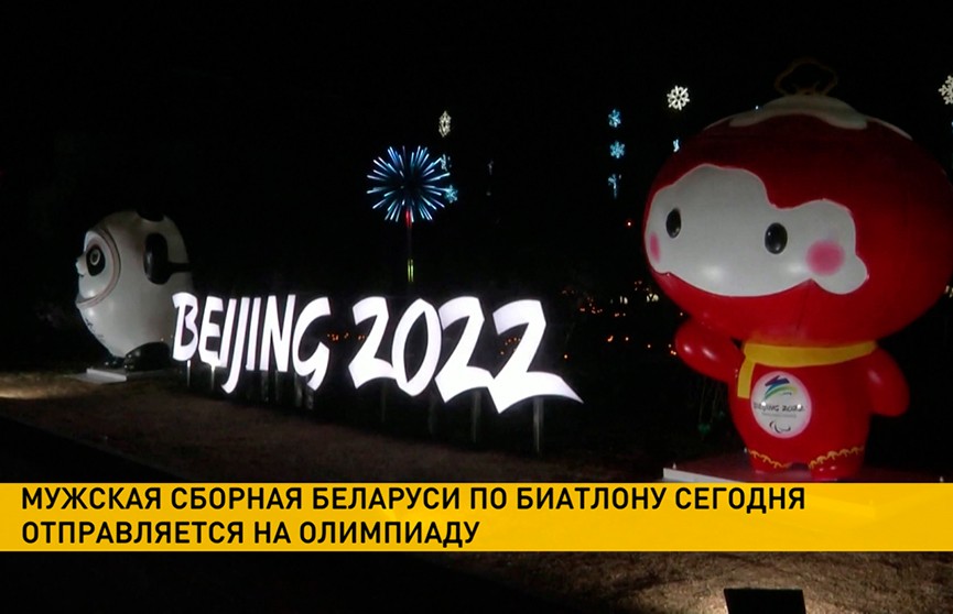 Мужская сборная Беларуси по биатлону отправляется на Олимпиаду в Пекин