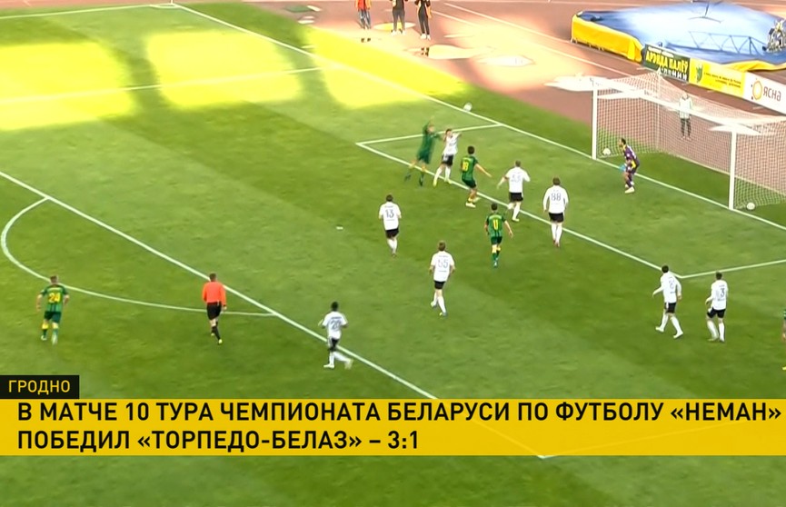 Чемпионат Беларуси по футболу: команда «Торпедо-БелАЗ» проиграла «Неману»