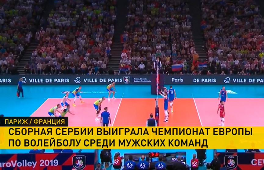 ЧЕ по волейболу среди мужских команд в Париже: победила сборная Сербии