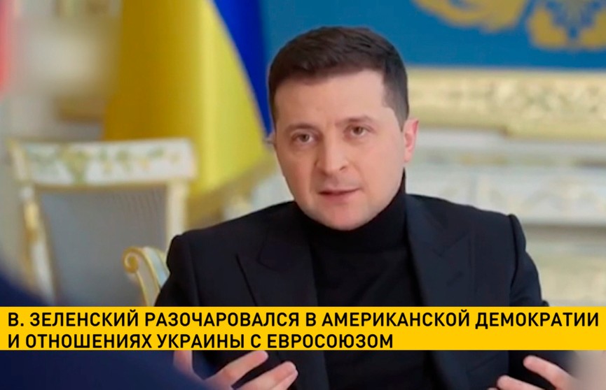 Зеленский разочаровался в американской демократии и отношениях Украины с Евросоюзом
