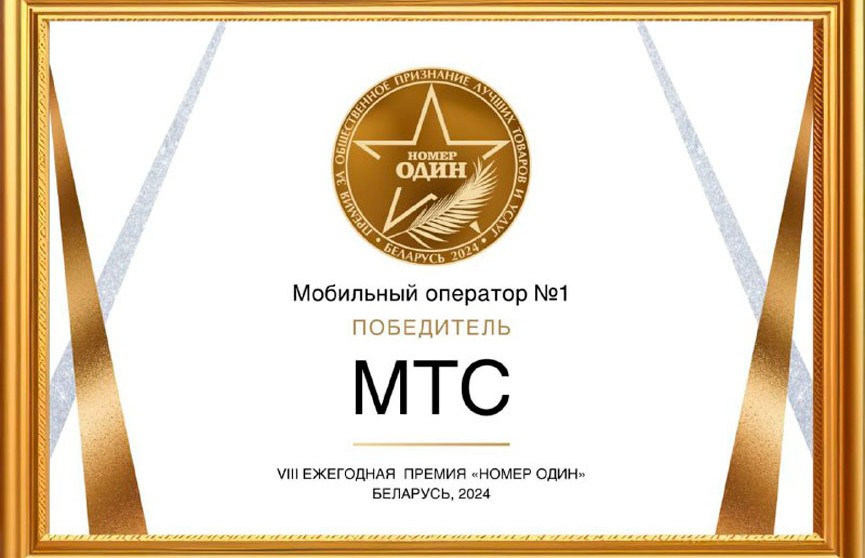 МТС признан лучшим мобильным оператором Беларуси по итогам бизнес-премии «Номер один»