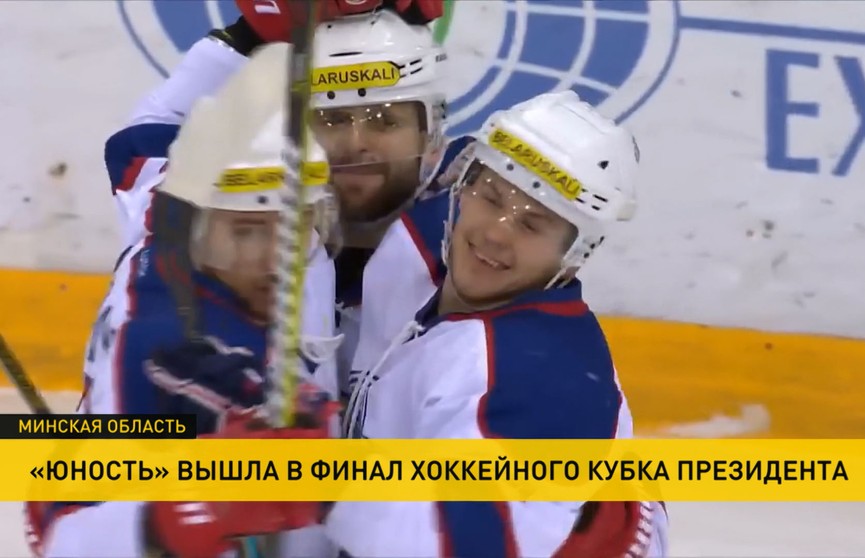 «Юность» стала первым финалистом хоккейного Кубка Президента