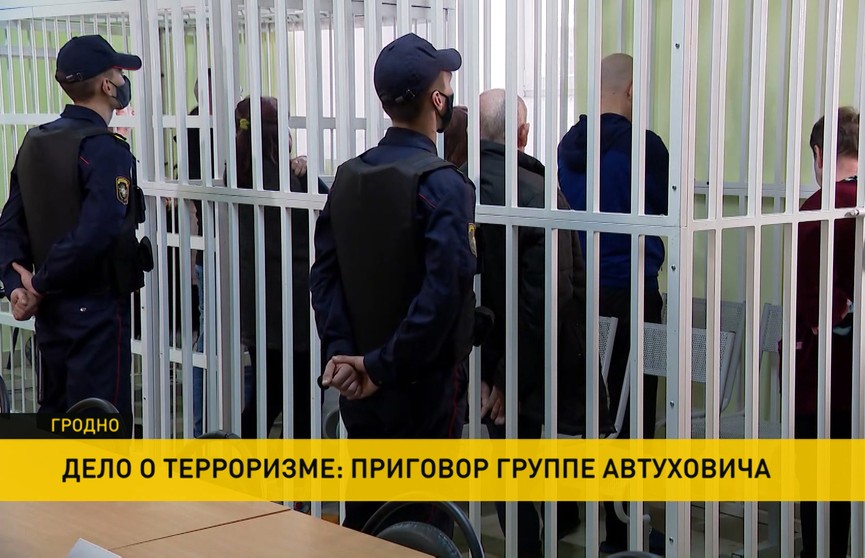 Приговоры группе Автуховича: какие сроки получили обвиняемые? Репортаж из Гродно