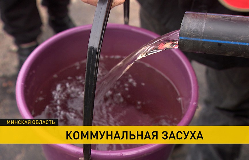 Жители агрогородка в Дзержинском районе остались без воды и обратились на горячую линию ОНТ. Чем закончилась эта история?