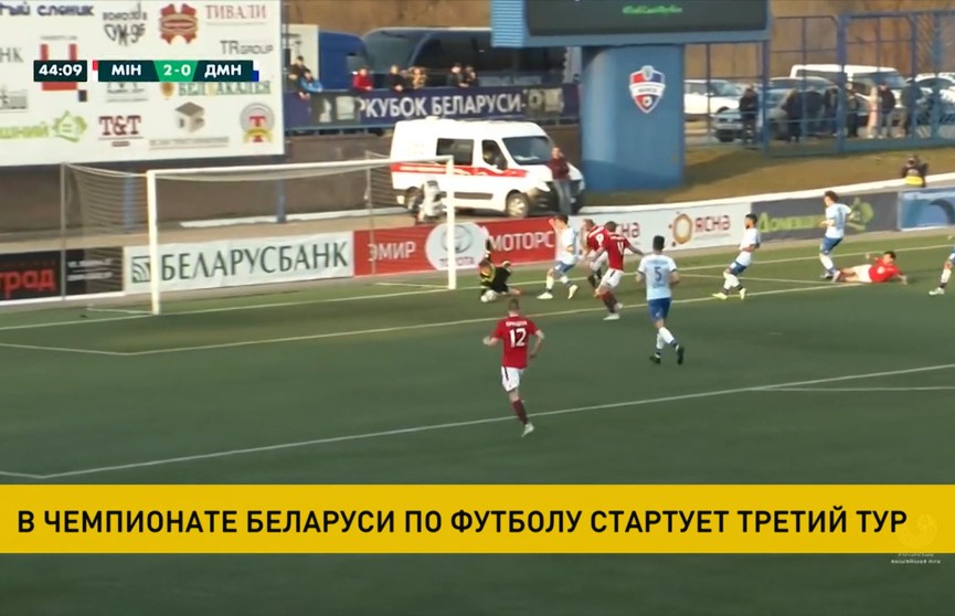 Третий тур стартовал в чемпионате Беларуси по футболу