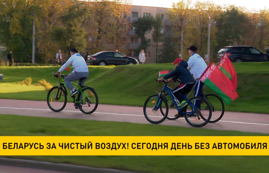 День без автомобиля объявлен в Беларуси 22 сентября