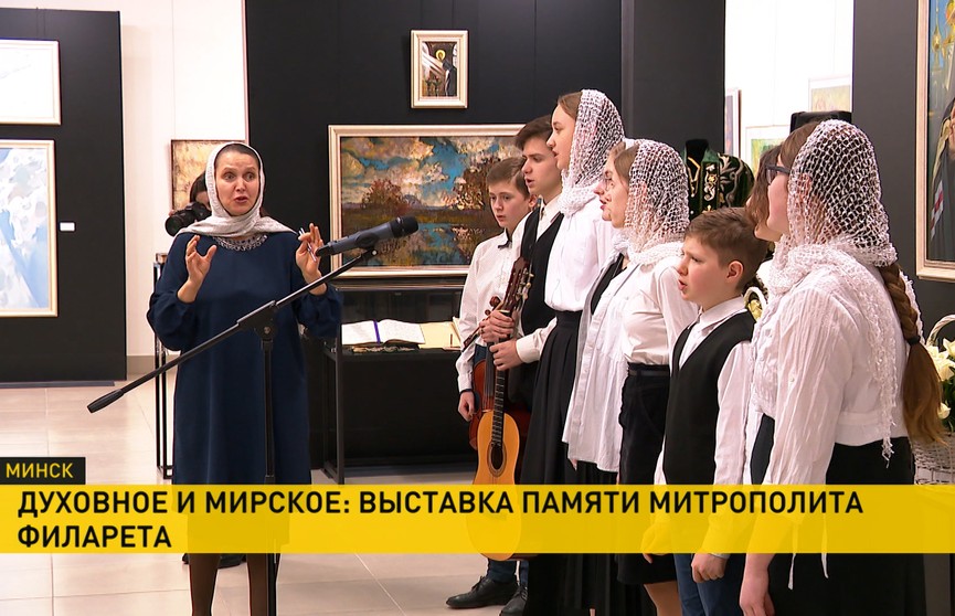 В Минске открылась выставка памяти митрополита, почетного Экзарха Всея Беларуси Филарета