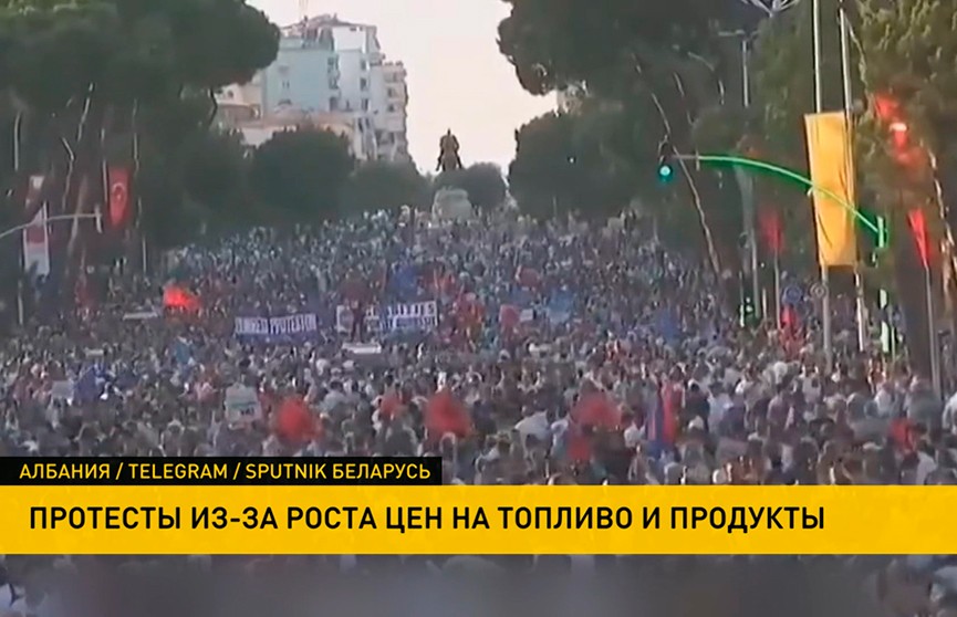 Высокие цены заставили выйти на митинг жителей Албании