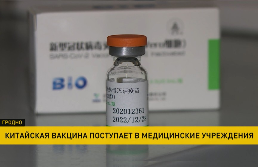 Китайской вакциной от COVID-19 «Синофарм» начинают прививать в Гродненской области: первые – медики, педагоги, соцработники