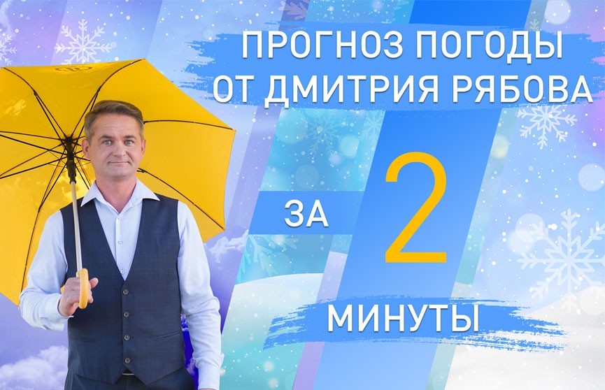 Погода в областных центрах Беларуси с 27 декабря по 2 января. Прогноз от Дмитрия Рябова