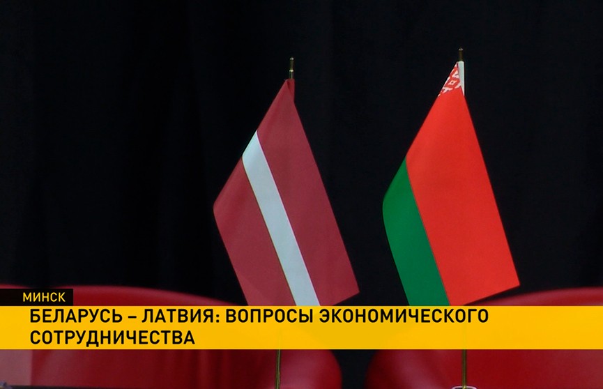 Развитие взаимоотношений обсуждали Беларусь и Латвия