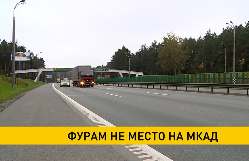 В Минске обсуждается запрет на движение фур по МКАД