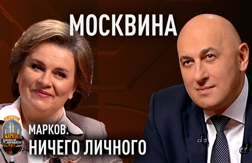 Что волнительнее – выходить на сцену Большого театра или получать награду из рук Президента? В проекте «Марков. Ничего личного» – народная артистка Беларуси Анастасия Москвина