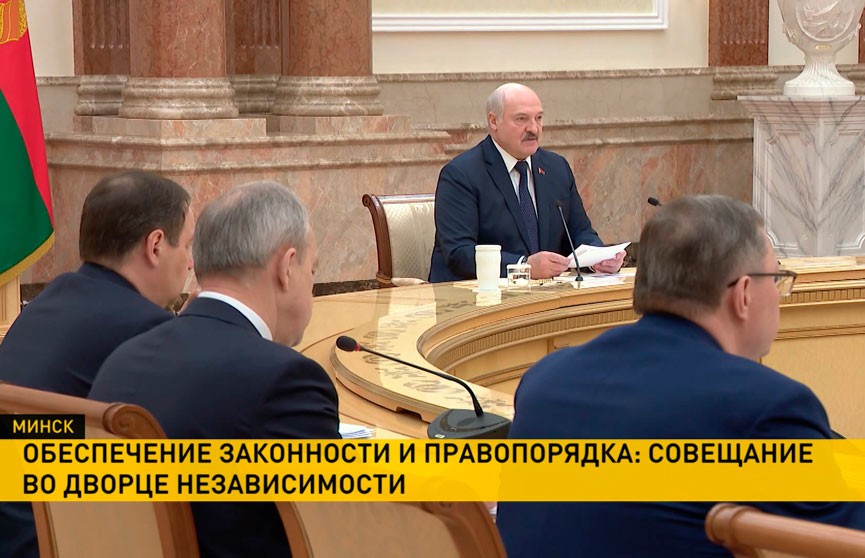 Лукашенко провел совещание по обеспечению законности и правопорядка в стране