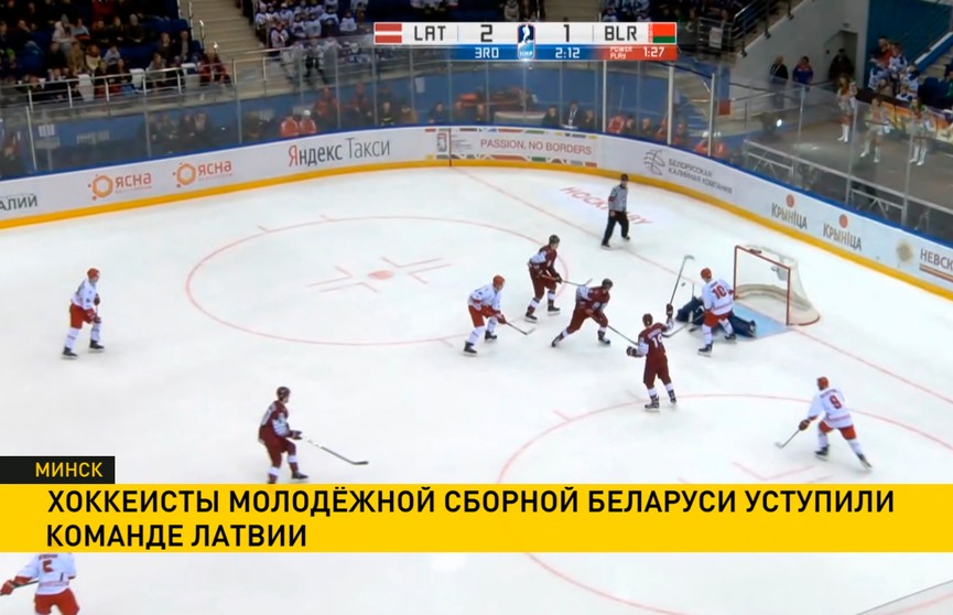 Сборная Латвии обыграла белорусскую команду в матче молодёжного чемпионата мира по хоккею