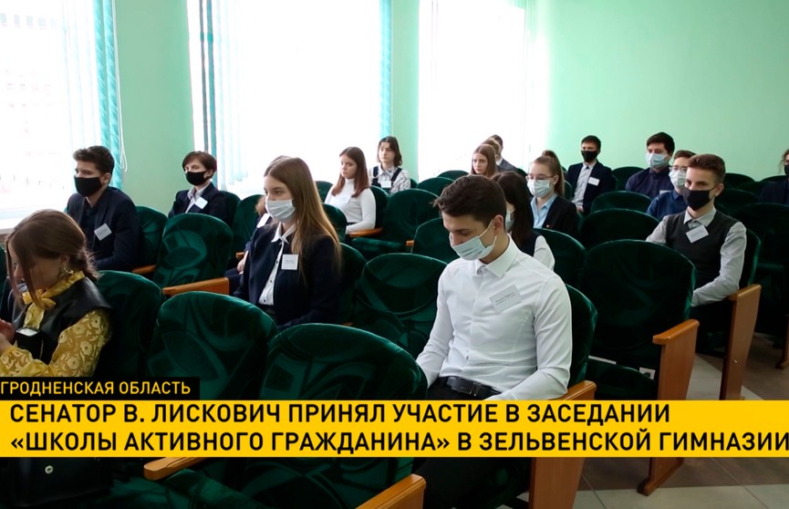 Сенатор Виктор Лискович принял участие в заседании «Школы активного гражданина» в зельвенской гимназии