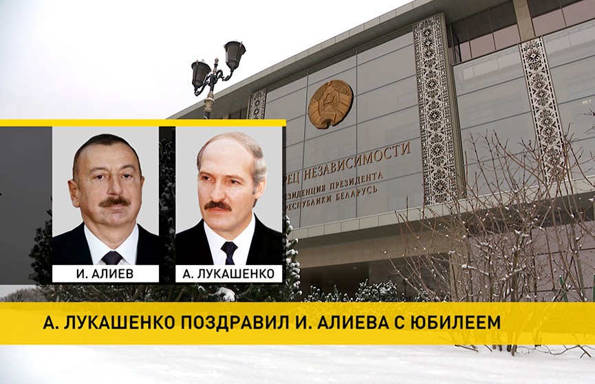 Александр Лукашенко поздравил Ильхама Алиева с 60-летним юбилеем