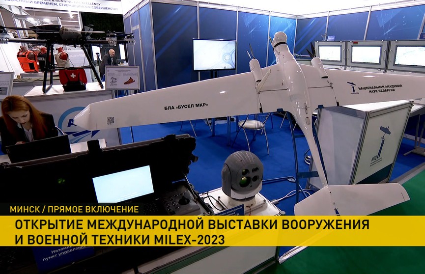 В Минске открылась Международная выставка вооружения и военной техники MILEX-2023