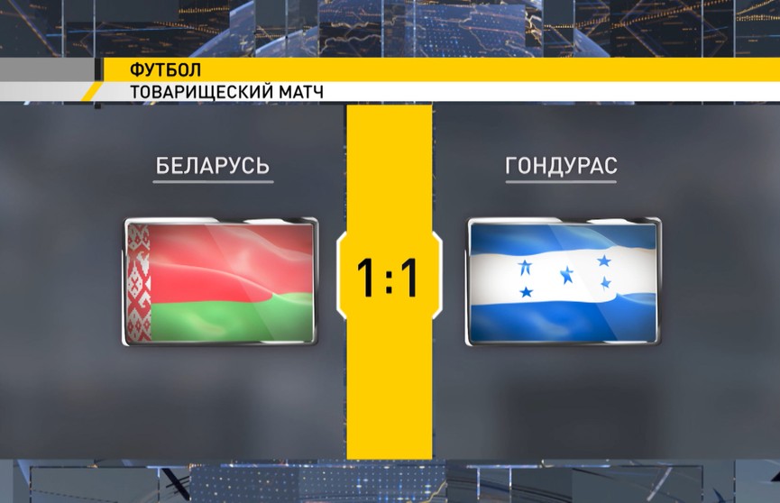 Сборная Беларуси по футболу в товарищеском матче сыграла вничью с командой Гондураса