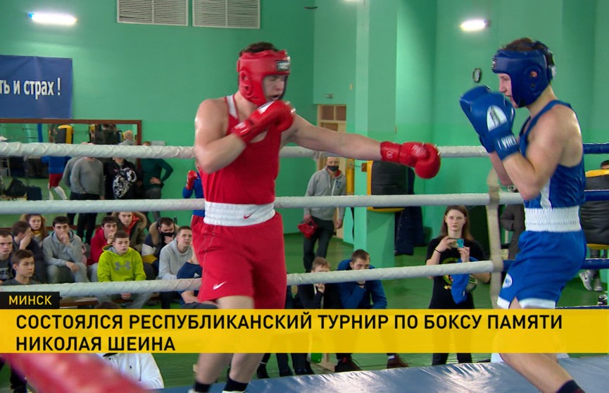 В Минске прошел республиканский турнир по боксу среди юношей и девушек памяти Николая Шеина