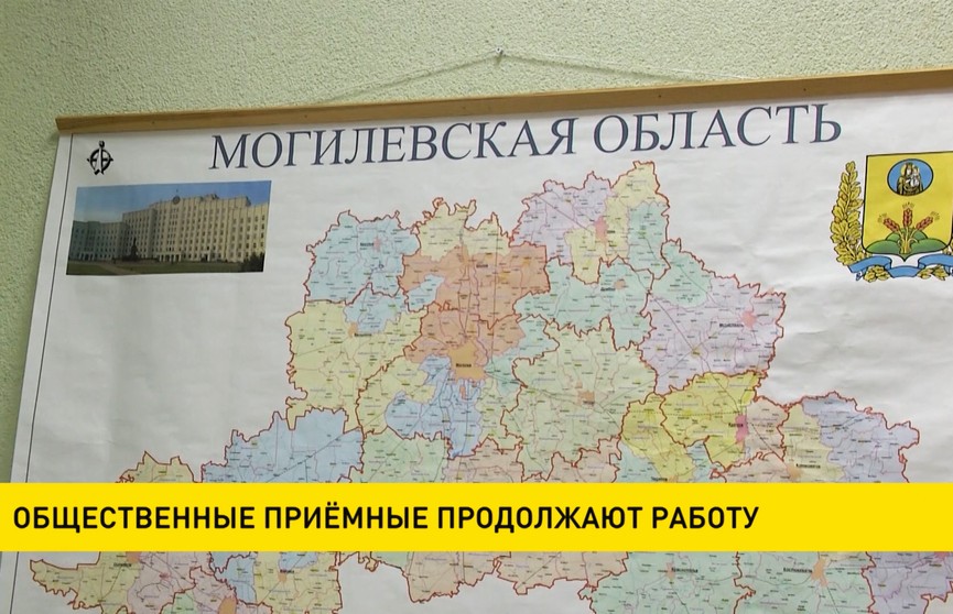 Общественные приемные продолжают работу: диалоги состоятся в Могилевской и Гомельской областях