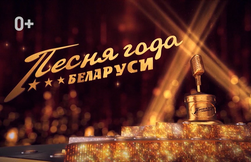 Грандиозное музыкальное шоу «Песня года Беларуси» состоится 18 января во Дворце спорта