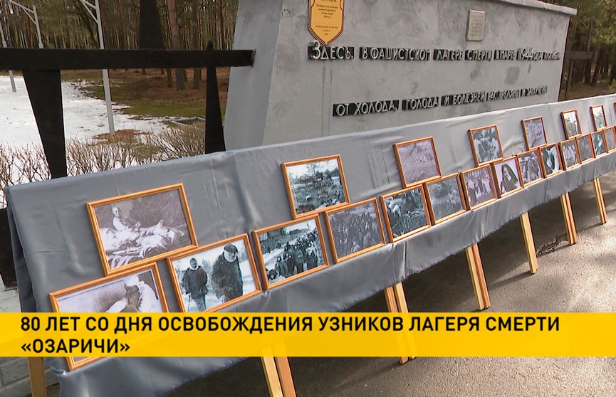 19 марта исполняется 80 лет со дня освобождения узников лагеря «Озаричи»