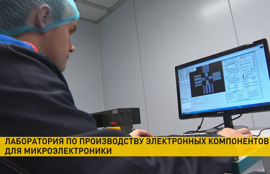 В НИИ радиоматериалов НАН Беларуси открылась лаборатория по разработке компонентов микроэлектроники