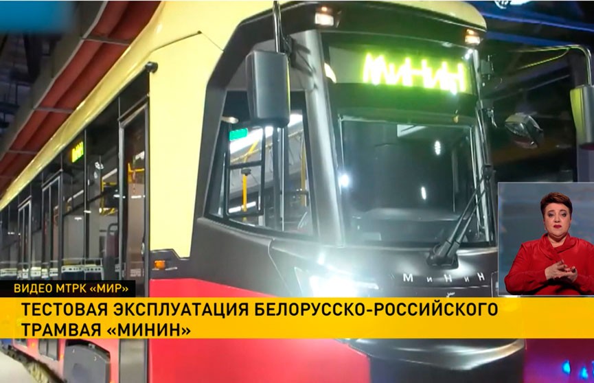 Началась тестовая эксплуатация белорусско-российского трамвая «МиНиН»