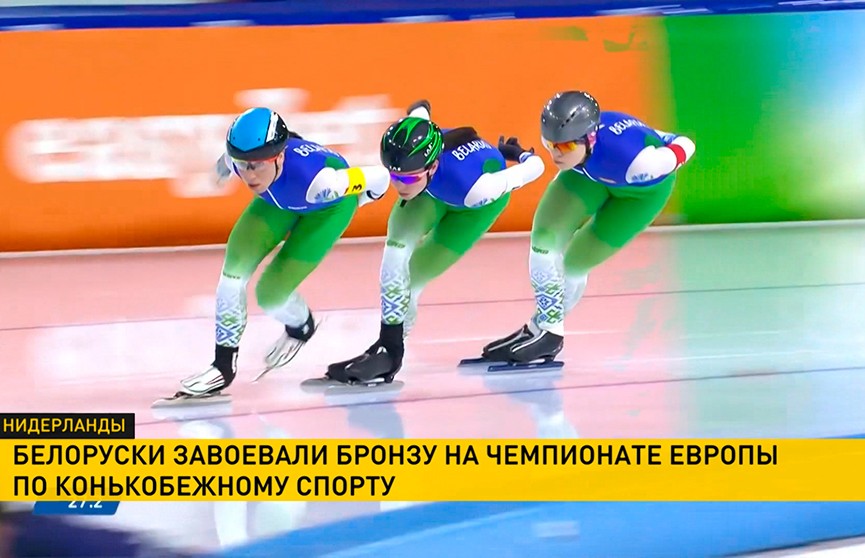Белоруски завоевали бронзу на чемпионате Европы по конькобежному спорту