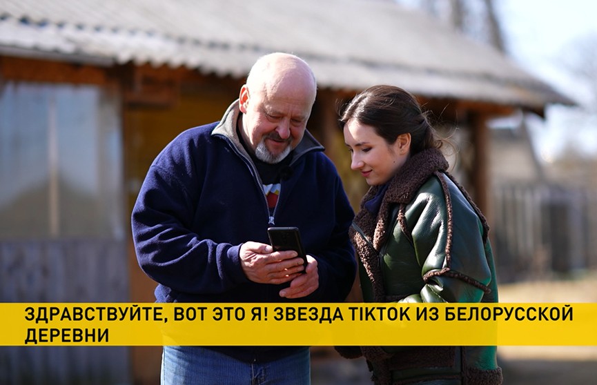Как звезда tiktok из белорусской деревни поднимает подписчикам настроение