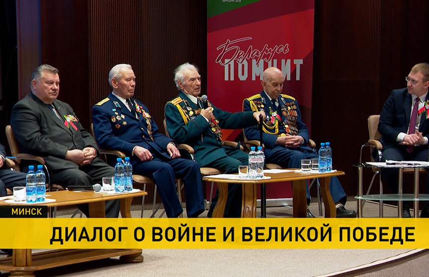 Диалог о войне и великой Победе состоялся в Минске