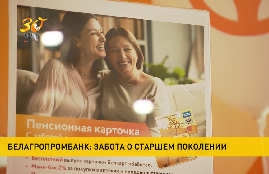 Что Белагропромбанк предлагает людям пенсионного возраста?