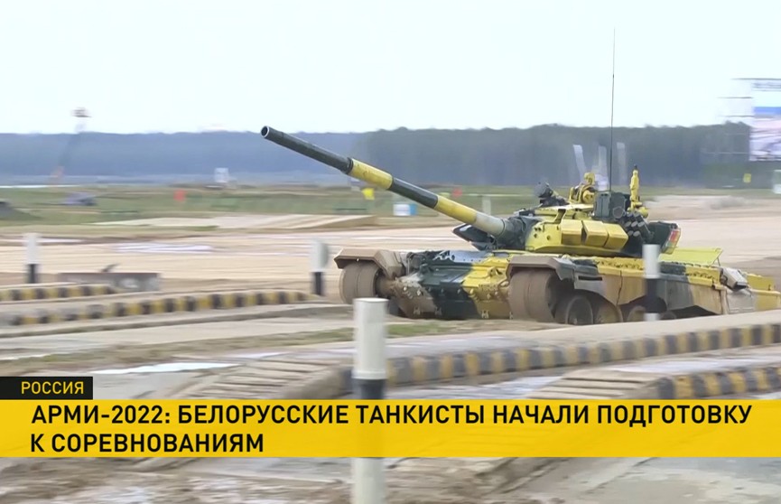 Белорусские танкисты начали подготовку к выступлениям в подмосковном Алабино