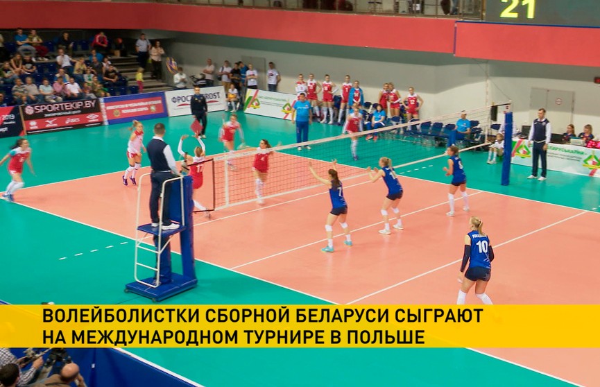 Белорусские волейболистки примут участие в международном турнире в Польше