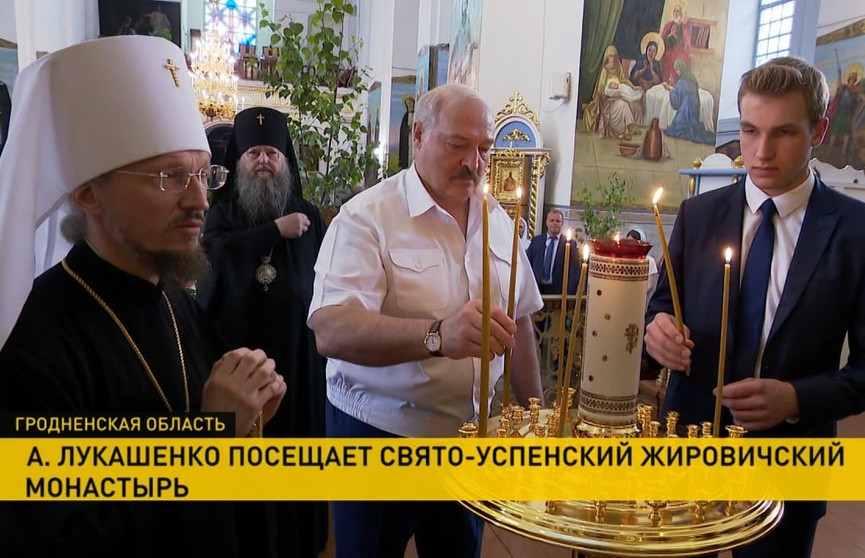 Лукашенко посетил Жировичский монастырь