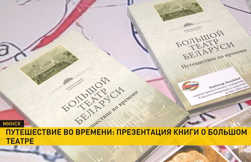 Книгу о Большом театре Беларуси презентовали на международной книжной выставке