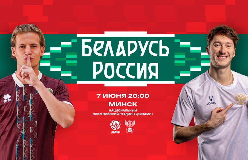Все на футбол: 7 июня пройдет товарищеский матч Беларусь – Россия