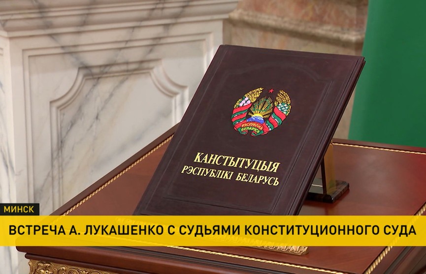 А. Лукашенко провел встречу с судьями Конституционного Суда и анонсировал изменения в нормотворчестве