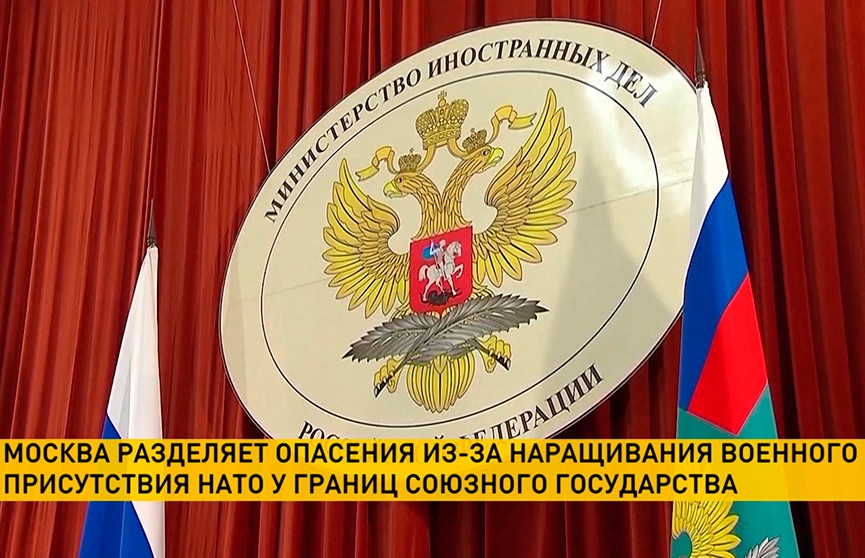 Москва разделяет опасения Минска из-за наращивания военного присутствия НАТО на границах Союзного государства