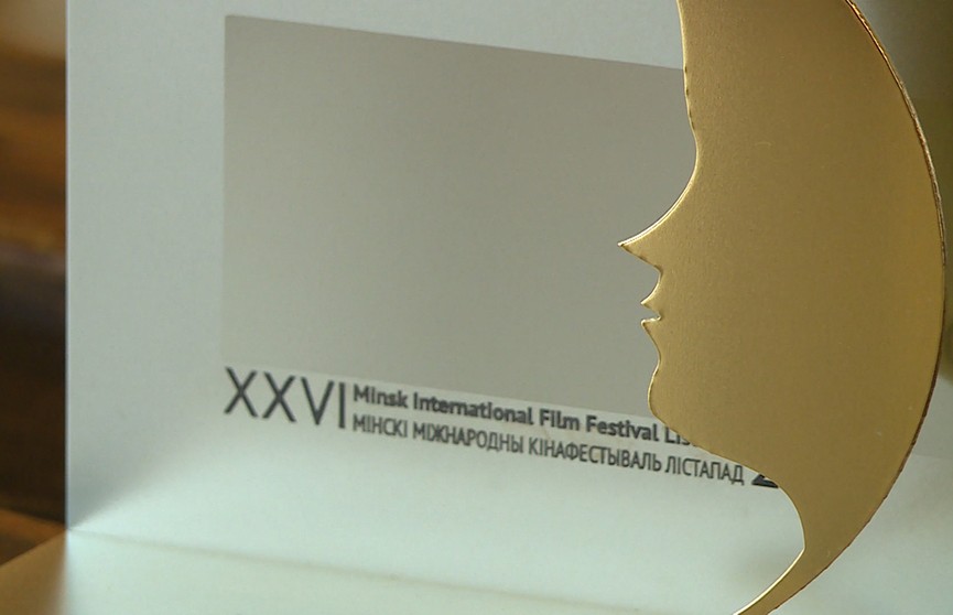 Стали известны победители XXVI Минского международного кинофестиваля «Лістапад»