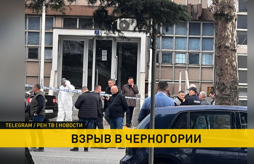 В Черногории у здания дома правосудия произошел взрыв. Есть пострадавшие