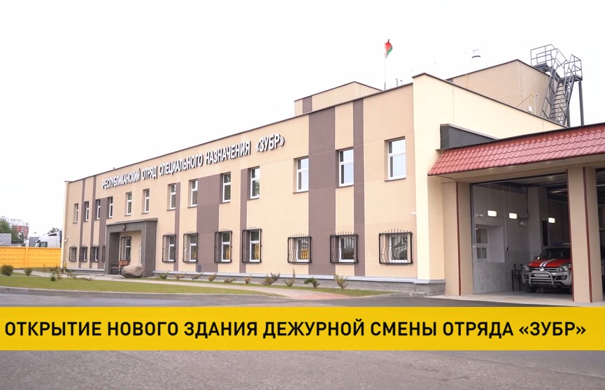 В Минске открыли новое здание дежурной смены отряда «ЗУБР»
