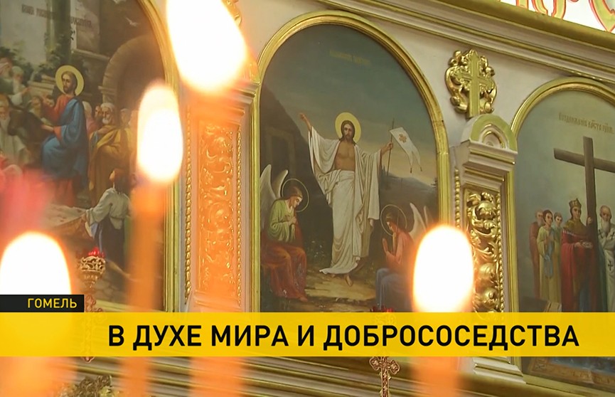 В одном из православных приходов Гомельской области напоминают о важности мира и согласия в обществе