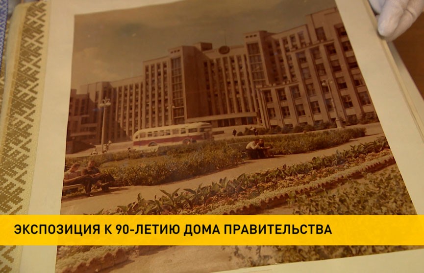 Дому правительства исполнилось 90 лет: история строения представлена на тематической выставке