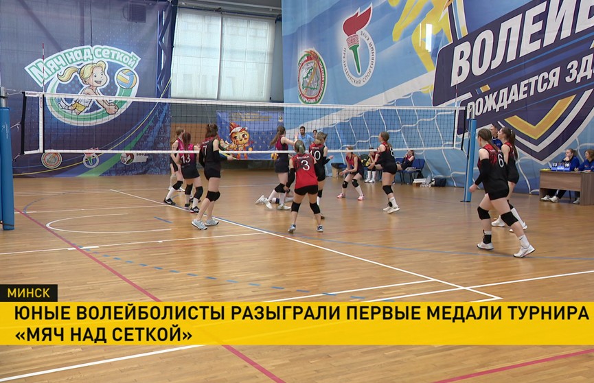 Определились первые победители финала соревнований детско-юношеской волейбольной лиги «Мяч над сеткой»